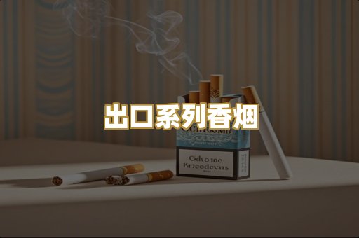 出口系列香烟