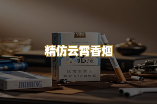 精仿云霄香烟